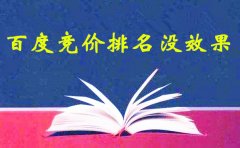 網(wǎng)絡(luò)推廣學(xué)習(xí):百度競(jìng)價(jià)排名沒(méi)效果怎么辦呢