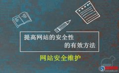 網(wǎng)站安全維護：提高網(wǎng)站的安全性的有效方法!