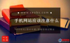 手機方案公司：一個好的手機網(wǎng)站應(yīng)該注意的什么?