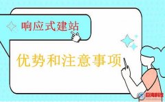 陜西網(wǎng)頁(yè)設(shè)計(jì)談響應(yīng)式建站的優(yōu)勢(shì)和注意事項(xiàng)！