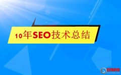 西安網(wǎng)站優(yōu)化公司10年seo技術總結(jié)!(干貨)